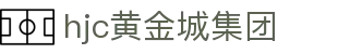 hjc黄金城·集团(中国区)唯一官方网站